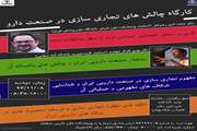 کارگاه چالش های تجاری سازی در صنعت دارو برگزار می شود
